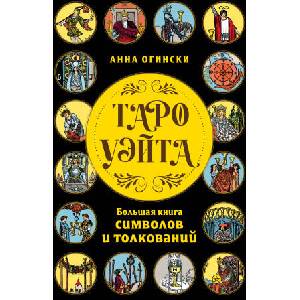 Таро Уэйта. Большая книга символов и толкований | Анна Огински (2025)