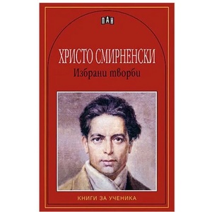Избрани творби (ISBN: 9789546574558)