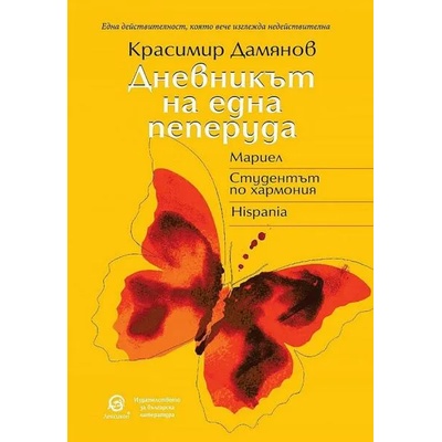 Дневникът на една пеперуда