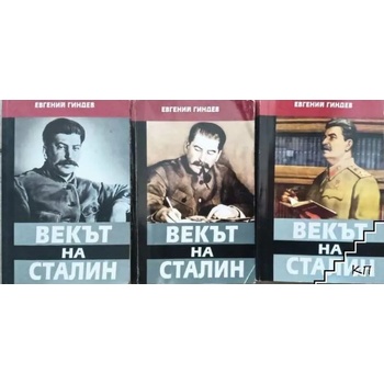 Векът на Сталин. Книга 2