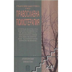 Православна психотерапия (ISBN: 9789544930141)