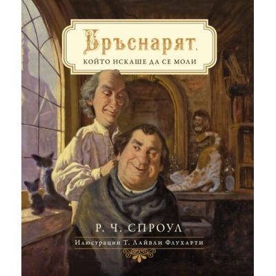 Бръснарят, който искаше да се моли