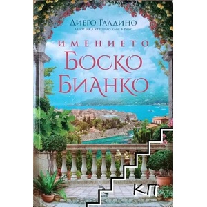 Имението Боско Бианко (ISBN: 9789547714472)