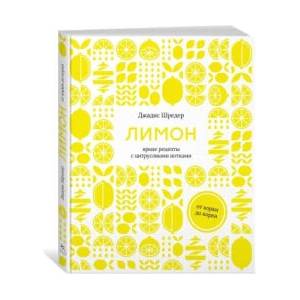 Лимон: От корки до корки. Яркие рецепты с цитрусовыми нотками | Д. Шредер (ISBN: 9785389202733)