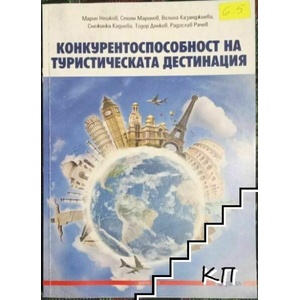 Конкурентоспособност на туристическата дестинация (ISBN: 9789549741179)