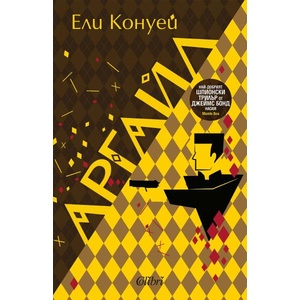 Аргайл (ISBN: 9786190212225)