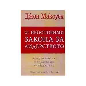 21 Неоспорими закона за лидерството (2006)