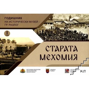 Старата Мехомия (ISBN: 9789548505925)