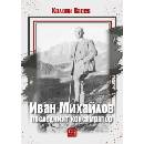 Иван Михайлов: последният конспиратор