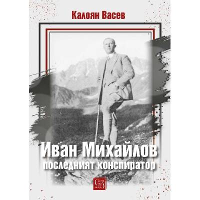 Иван Михайлов: последният конспиратор
