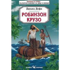 Робинзон Крузо (ISBN: 9789547928268)