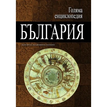 Голяма енциклопедия „България - 6 том