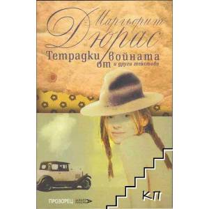 Тетрадки от войната и други текстове (ISBN: 9789547336391)