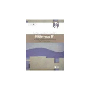 Ellinika B / Greek 2: Method for Learning Greek as a Foreign Language | G. Simopoulos (ISBN: 9789601628165)