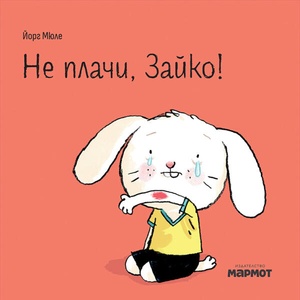 Не плачи, Зайко (ISBN: 9786197241945)
