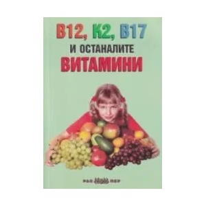 В12, K2, B17 и останалите витамини (ISBN: 9789543451494)