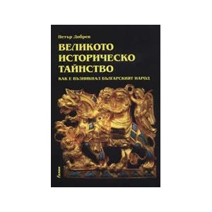 Великото историческо тайнство. Как е възникнал българският народ (ISBN: 9789545820267)