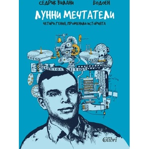 Лунни мечтатели (ISBN: 9786190201717)
