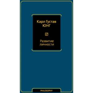 Развитие личности (том 17) | Карл Юнг (ISBN: 9785171702410)