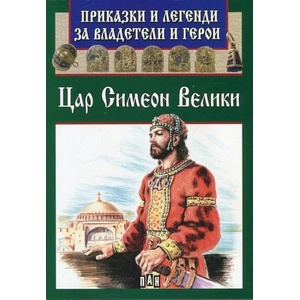 Приказки и легенди за владетели и герои: Цар Симеон Велики (ISBN: 9789546609335)