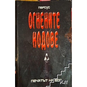 Огнените кодове (ISBN: 9786199035719)
