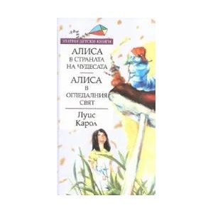 Алиса в Страната на чудесата. Алиса в Огледалния свят *Златни детски книги* №18 (2006)