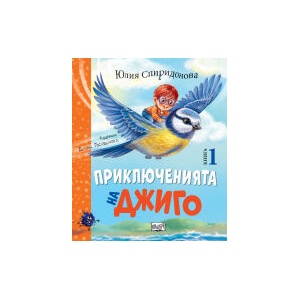 Приключенията на Джиго, книга 1 (2026)