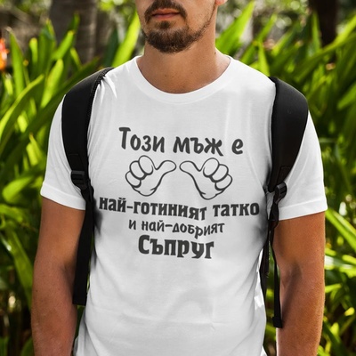 Art gift Тениска Този мъж е най-готиният татко