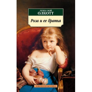Роза и ее братья | Луиза Олкотт (ISBN: 9785389234888)
