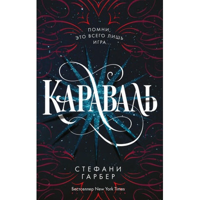 Караваль