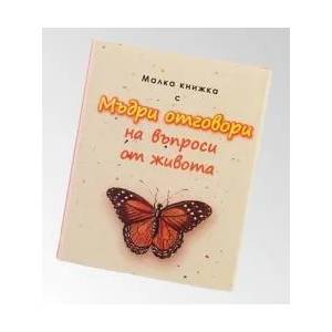 Малка книжка с Мъдри отговори на въпроси от живота (2007)