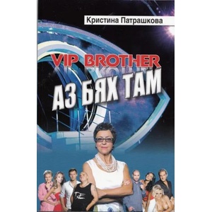 VIP brother: Аз бях там (2012)