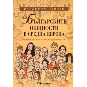 Българските общности в Средна Европа. Формиране, битуване, идентичности (2017)
