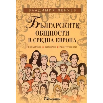 Българските общности в Средна Европа. Формиране, битуване, идентичности