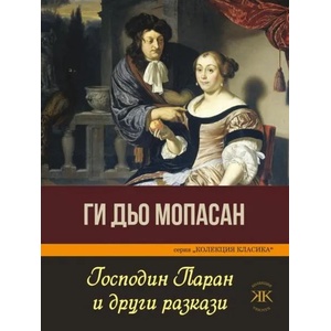 Господин Паран и други разкази (ISBN: 9786191533497)