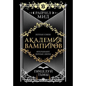 Академия вампиров. Книга 3. Поцелуй тьмы (Академия вампиров #3) | Райчел Мид (2026)