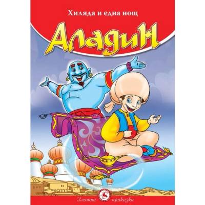 Хиляда и една нощ: Аладин (Световна библиотека)