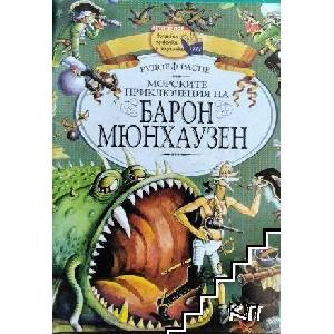 Морските приключения на барон Мюнхаузен (ISBN: 9789543403455)