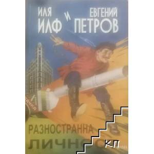 Разностранна личност (ISBN: 9789545974052)
