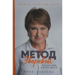 Метод Зверевой: Растить себя, растить других. Книга наставника | Нина Зверева (ISBN: 9785006304277)