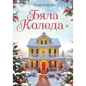 Бяла Коледа (ISBN: 9789547714878)