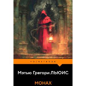 Монах (2026)