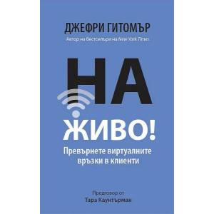 На ЖИВО! Превърнете виртуалните връзки в клиенти (2021)