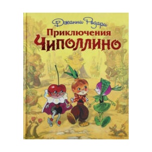 Приключения Чиполлино | Джанни Родари (2018)