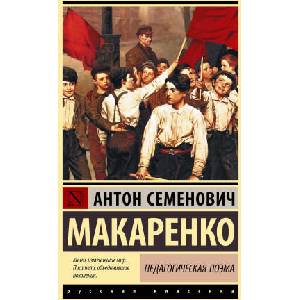 Педагогическая поэма | Антон Макаренко (ISBN: 9785171857875)