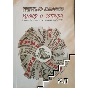 Хумор и сатира в стихове и проза из периодичния печат (ISBN: 9789549239416)