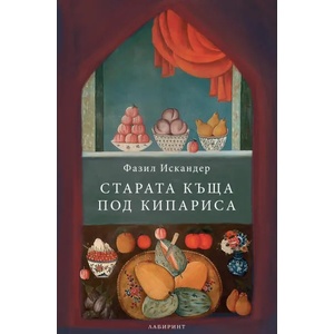 Старата къща под кипариса (ISBN: 9786197055559)