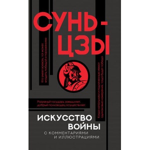 Искусство войны с комментариями и иллюстрациями | Сунь-цзы (ISBN: 9785171268411)