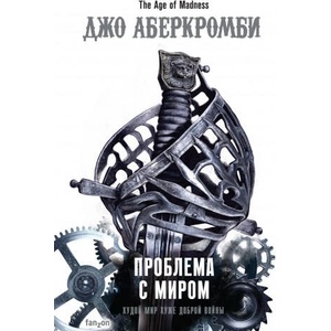 Проблема с миром (2020)
