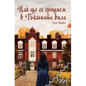 Пак ще се срещнем в Тъкачната вила (ISBN: 9786197581676)